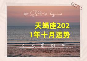 天蝎座2021年十月运势