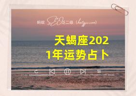 天蝎座2021年运势占卜