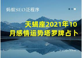 天蝎座2021年10月感情运势塔罗牌占卜