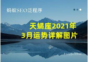 天蝎座2021年3月运势详解图片