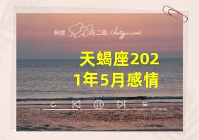 天蝎座2021年5月感情