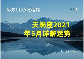 天蝎座2021年5月详解运势