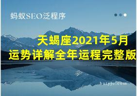 天蝎座2021年5月运势详解全年运程完整版