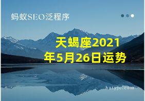 天蝎座2021年5月26日运势