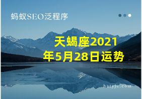 天蝎座2021年5月28日运势