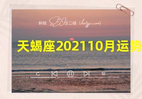 天蝎座202110月运势