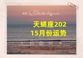 天蝎座20215月份运势