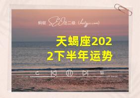 天蝎座2022下半年运势