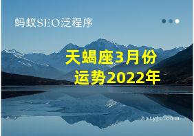 天蝎座3月份运势2022年