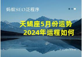 天蝎座5月份运势2024年运程如何