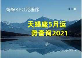 天蝎座5月运势查询2021