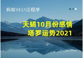 天蝎10月份感情塔罗运势2021