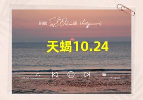 天蝎10.24