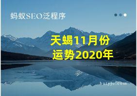 天蝎11月份运势2020年