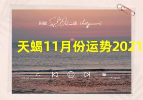 天蝎11月份运势2021