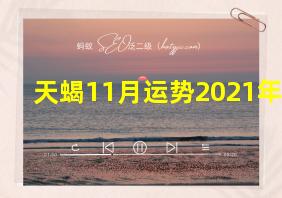 天蝎11月运势2021年