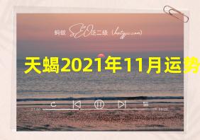 天蝎2021年11月运势