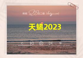 天蝎2023