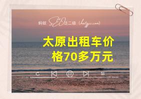 太原出租车价格70多万元