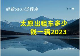 太原出租车多少钱一辆2023