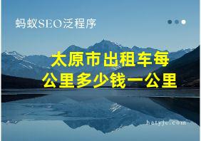 太原市出租车每公里多少钱一公里