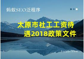 太原市社工工资待遇2018政策文件