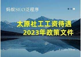 太原社工工资待遇2023年政策文件