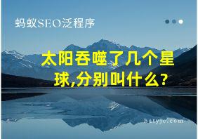 太阳吞噬了几个星球,分别叫什么?