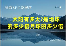 太阳有多大?是地球的多少倍月球的多少倍