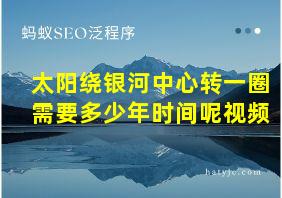 太阳绕银河中心转一圈需要多少年时间呢视频