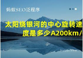 太阳绕银河的中心旋转速度是多少A200km/s