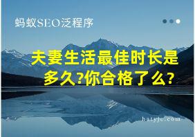 夫妻生活最佳时长是多久?你合格了么?