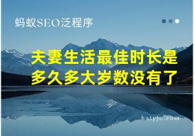 夫妻生活最佳时长是多久多大岁数没有了