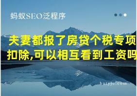 夫妻都报了房贷个税专项扣除,可以相互看到工资吗