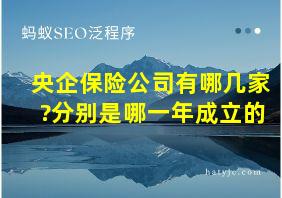 央企保险公司有哪几家?分别是哪一年成立的