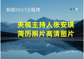 央视主持人张安琪简历照片高清图片