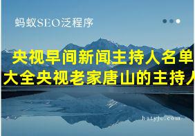 央视早间新闻主持人名单大全央视老家唐山的主持人