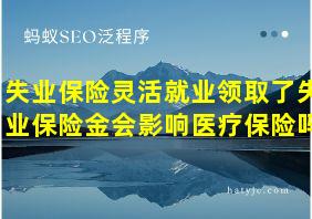 失业保险灵活就业领取了失业保险金会影响医疗保险吗