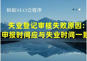 失业登记审核失败原因:申报时间应与失业时间一致