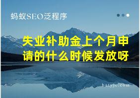 失业补助金上个月申请的什么时候发放呀