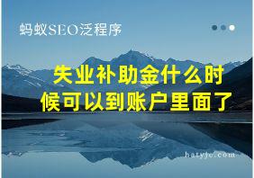 失业补助金什么时候可以到账户里面了