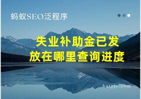 失业补助金已发放在哪里查询进度