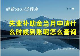 失业补助金当月申请什么时候到账呢怎么查询