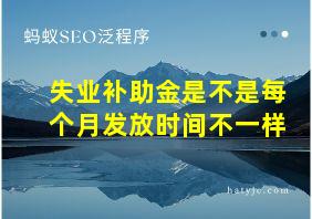 失业补助金是不是每个月发放时间不一样