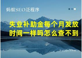 失业补助金每个月发放时间一样吗怎么查不到