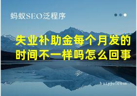 失业补助金每个月发的时间不一样吗怎么回事