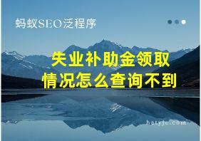 失业补助金领取情况怎么查询不到