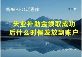 失业补助金领取成功后什么时候发放到账户