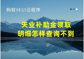 失业补助金领取明细怎样查询不到