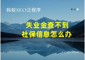 失业金查不到社保信息怎么办